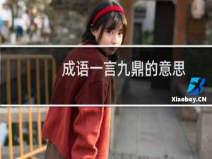 成语一言九鼎的意思