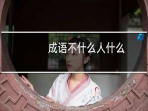 成语不什么人什么