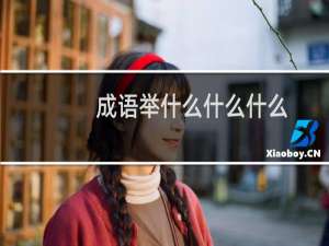 成语举什么什么什么