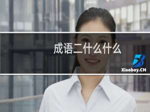 成语二什么什么