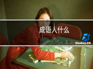 成语人什么