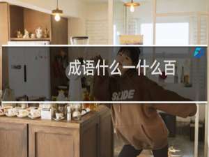 成语什么一什么百