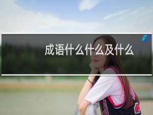 成语什么什么及什么