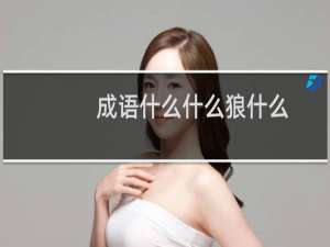 成语什么什么狼什么