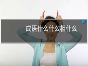 成语什么什么相什么