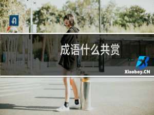 成语什么共赏