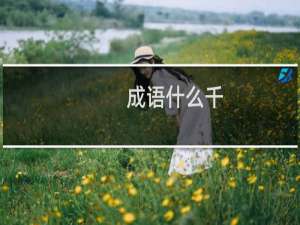 成语什么千