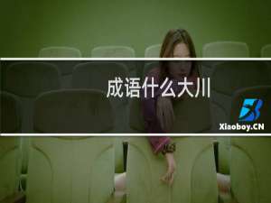 成语什么大川
