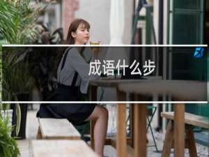 成语什么步