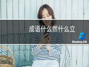 成语什么然什么立