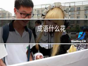 成语什么花