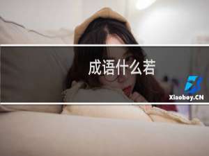 成语什么若
