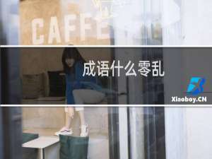成语什么零乱