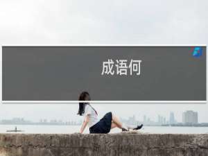 成语何