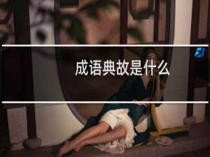 成语典故是什么
