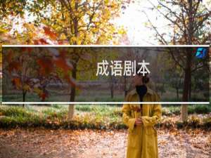 成语剧本