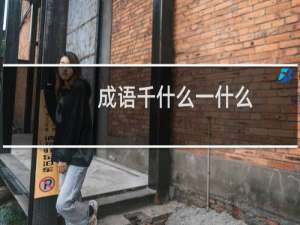 成语千什么一什么