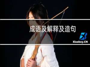成语及解释及造句