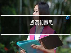 成语和意思