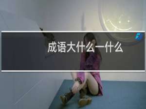 成语大什么一什么