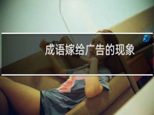 成语嫁给广告的现象