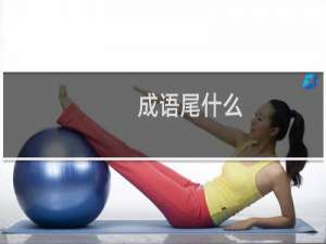 成语尾什么