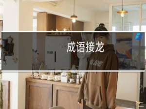 成语接龙