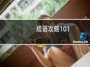 成语攻略101