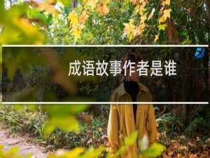 成语故事作者是谁