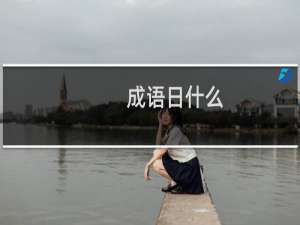 成语日什么