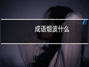 成语烟波什么