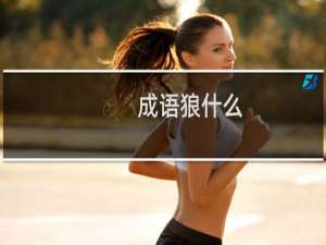 成语狼什么