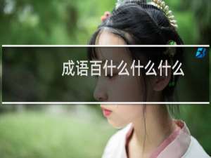 成语百什么什么什么