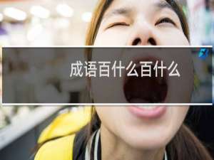 成语百什么百什么