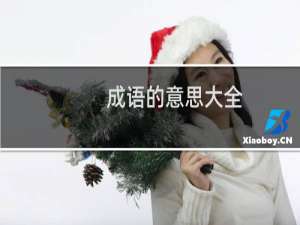 成语的意思大全