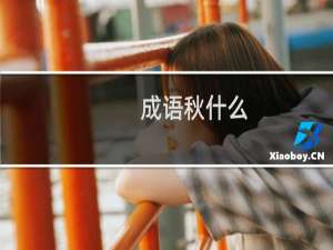 成语秋什么