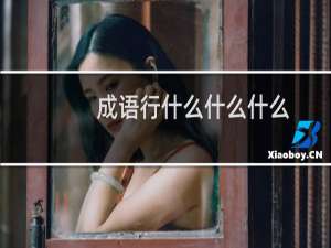 成语行什么什么什么