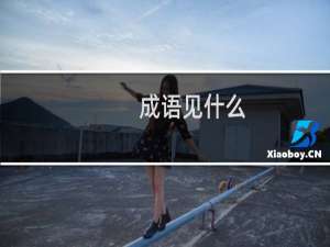 成语见什么