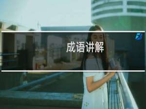 成语讲解