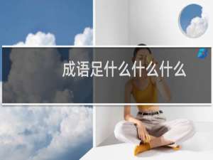 成语足什么什么什么