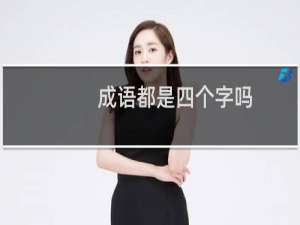 成语都是四个字吗