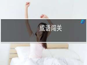 成语闯关
