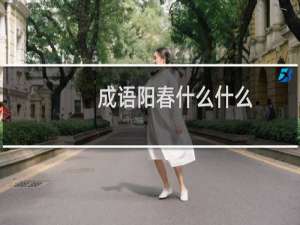 成语阳春什么什么