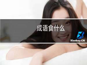 成语食什么