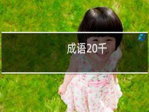 成语 千