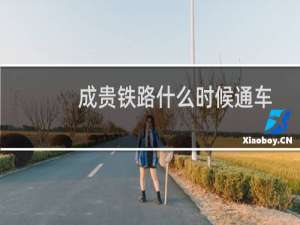 成贵铁路什么时候通车