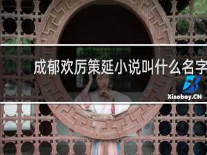 成郁欢厉策延小说叫什么名字