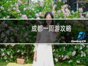 成都一周游攻略