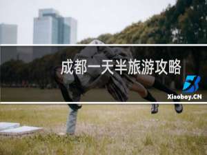 成都一天半旅游攻略