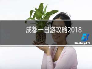 成都一日游攻略2018